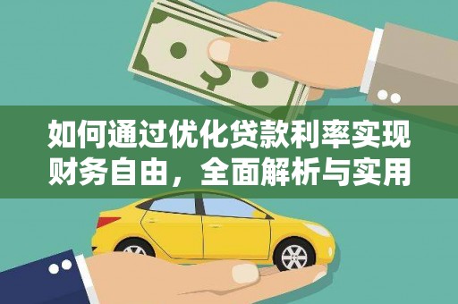 江干如何通过优化贷款利率实现财务自由，全面解析与实用策略