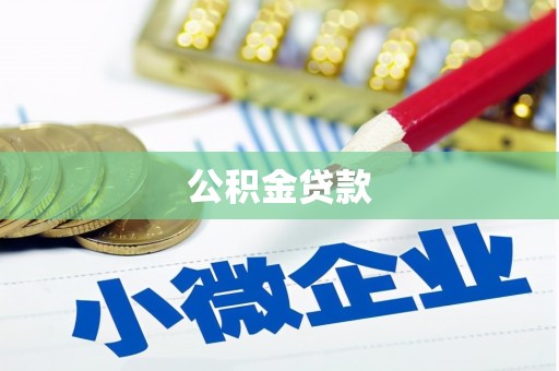 江干公积金贷款