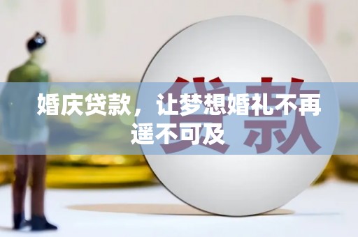 江干婚庆贷款，让梦想婚礼不再遥不可及