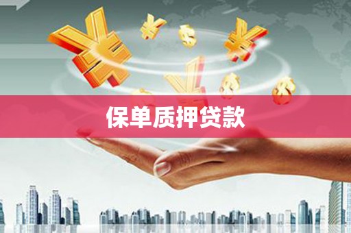 江干保单质押贷款