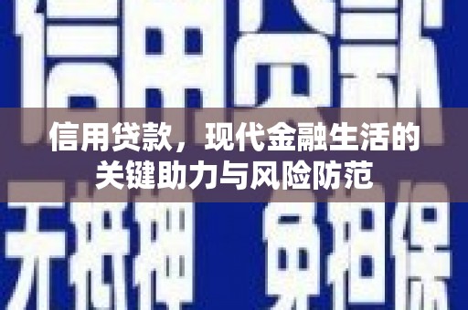 江干信用贷款，现代金融生活的关键助力与风险防范