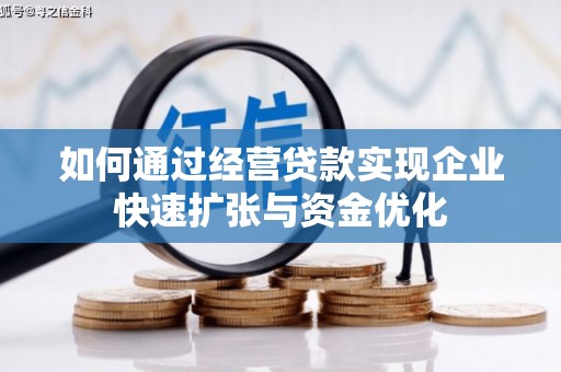 江干如何通过经营贷款实现企业快速扩张与资金优化