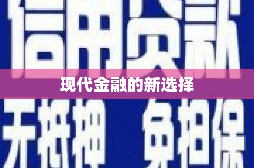 江干现代金融的新选择