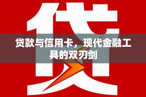 江干贷款与信用卡，现代金融工具的双刃剑