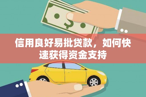 江干信用良好易批贷款，如何快速获得资金支持