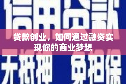 江干贷款创业，如何通过融资实现你的商业梦想