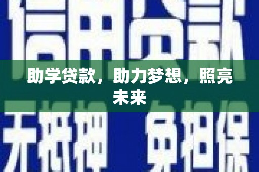 江干助学贷款，助力梦想，照亮未来