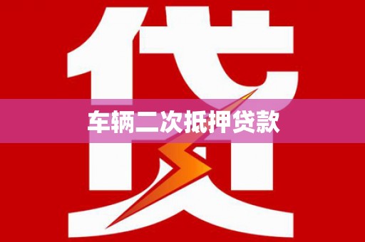 江干车辆二次抵押贷款