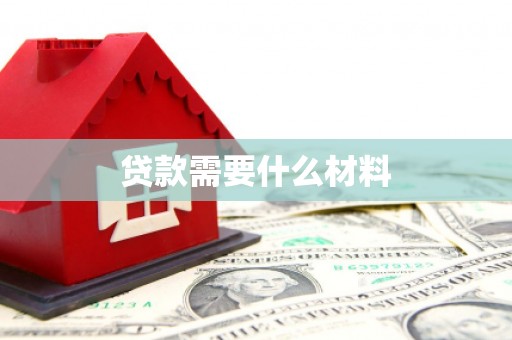 江干贷款需要什么材料