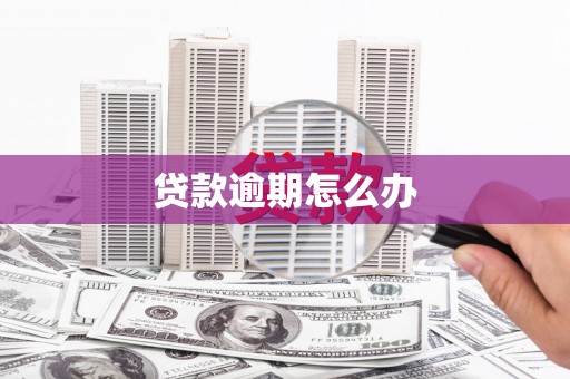 江干贷款逾期怎么办