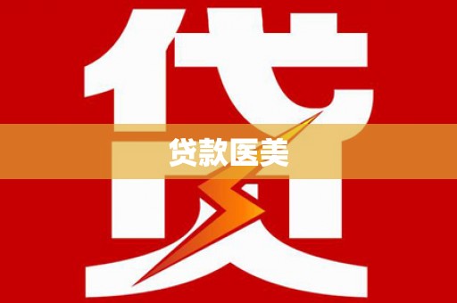 江干贷款医美