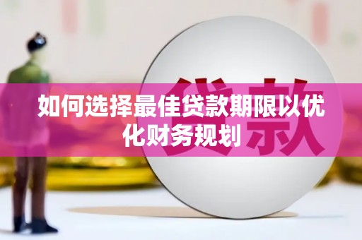 江干如何选择最佳贷款期限以优化财务规划