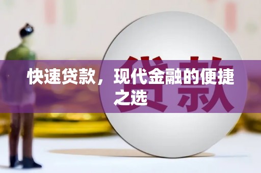 江干快速贷款，现代金融的便捷之选