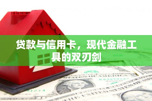 江干贷款与信用卡，现代金融工具的双刃剑
