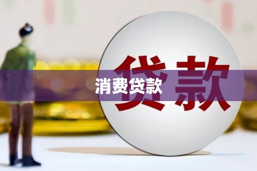 江干消费贷款