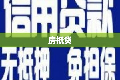 江干房抵贷