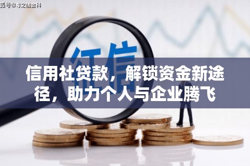 江干信用社贷款，解锁资金新途径，助力个人与企业腾飞