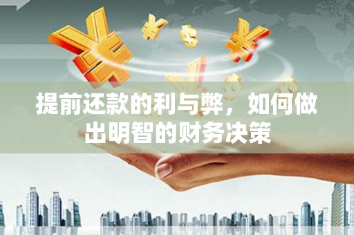 江干提前还款的利与弊，如何做出明智的财务决策