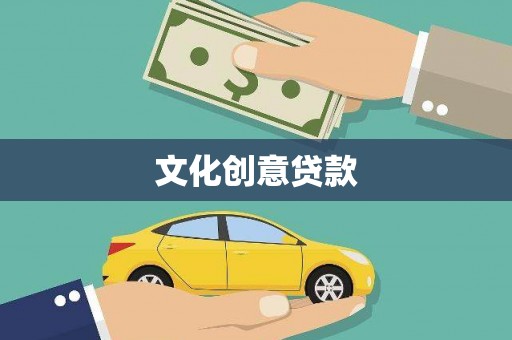 江干文化创意贷款