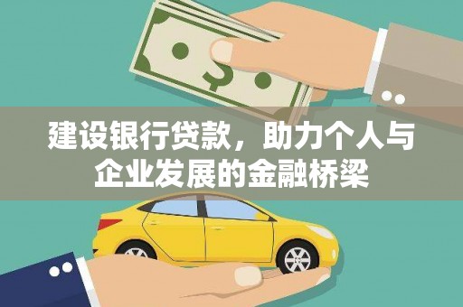 江干建设银行贷款，助力个人与企业发展的金融桥梁