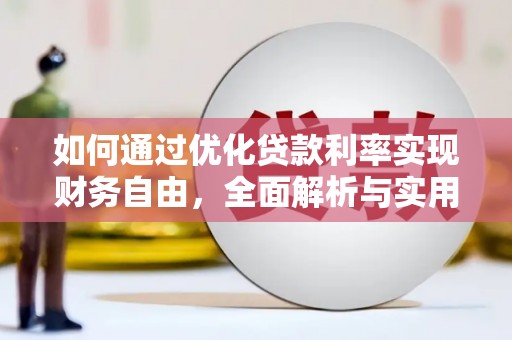 江干如何通过优化贷款利率实现财务自由，全面解析与实用策略
