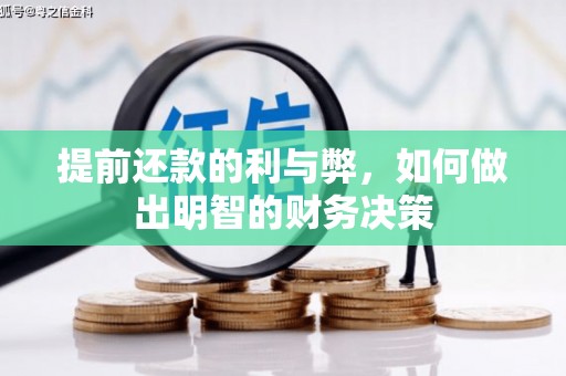 江干提前还款的利与弊，如何做出明智的财务决策