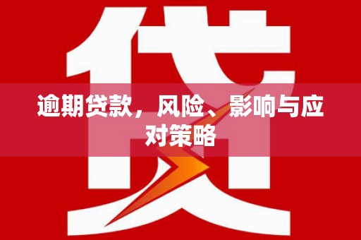 江干逾期贷款，风险、影响与应对策略