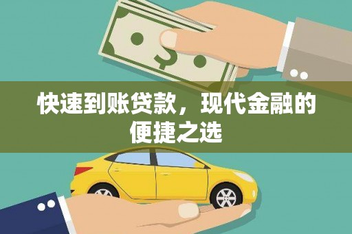 江干快速到账贷款，现代金融的便捷之选