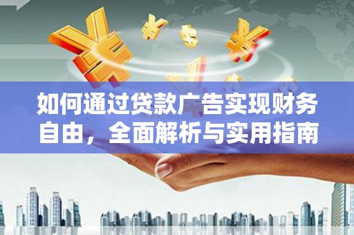 江干如何通过贷款广告实现财务自由，全面解析与实用指南