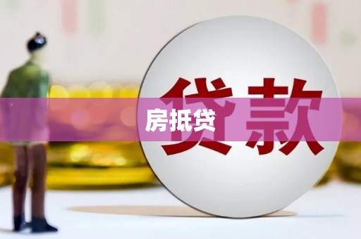 江干房抵贷