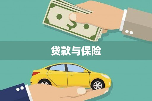 江干贷款与保险