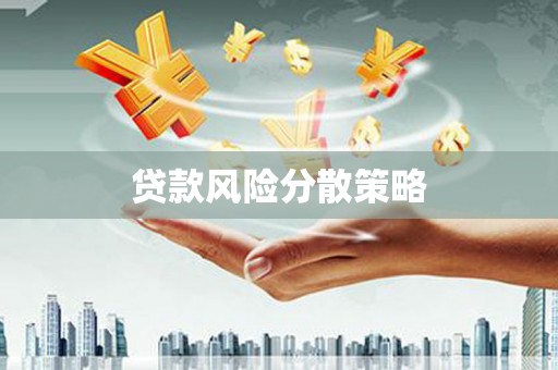 江干贷款风险分散策略