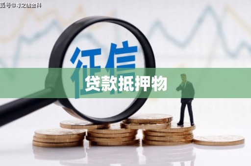 江干贷款抵押物