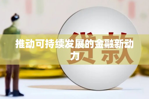 江干推动可持续发展的金融新动力