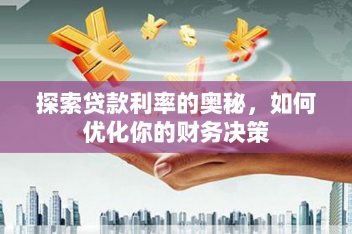 江干探索贷款利率的奥秘，如何优化你的财务决策