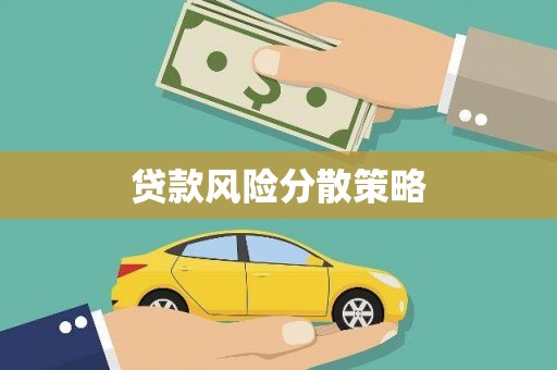 江干贷款风险分散策略
