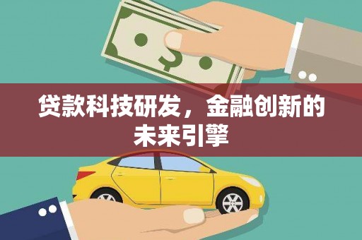 江干贷款科技研发，金融创新的未来引擎