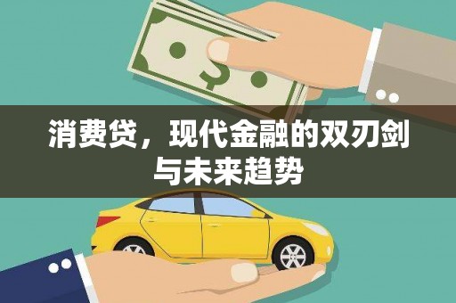 江干消费贷，现代金融的双刃剑与未来趋势