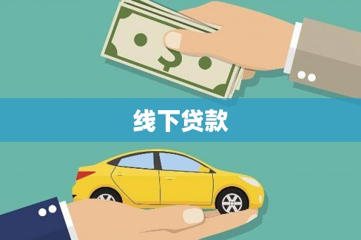 江干线下贷款