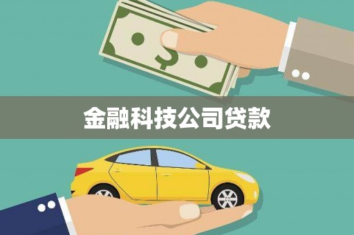江干金融科技公司贷款