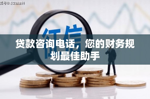 江干贷款咨询电话，您的财务规划最佳助手