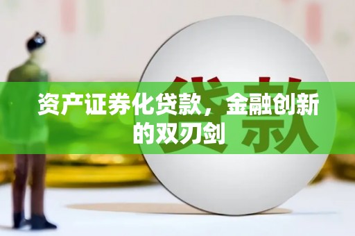 江干资产证券化贷款，金融创新的双刃剑