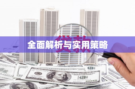 江干全面解析与实用策略