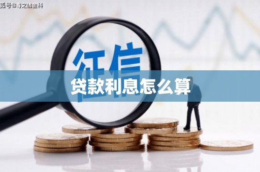 江干贷款利息怎么算