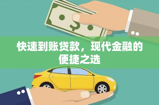 江干快速到账贷款，现代金融的便捷之选