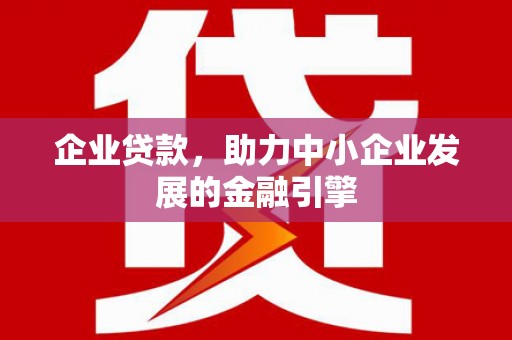 江干企业贷款，助力中小企业发展的金融引擎