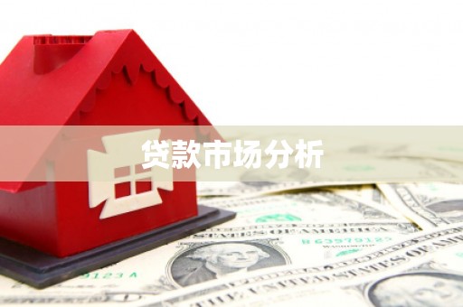 江干贷款市场分析