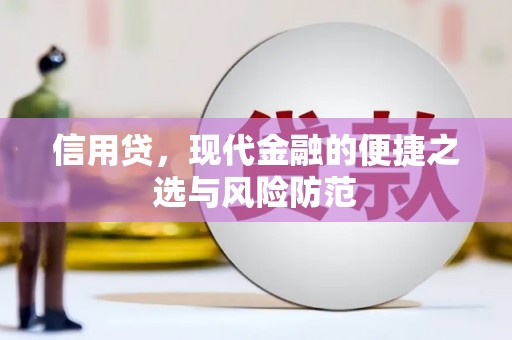 江干信用贷，现代金融的便捷之选与风险防范