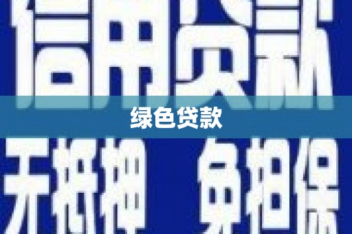 江干绿色贷款