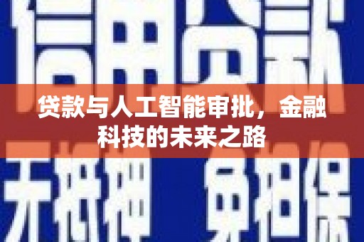 江干贷款与人工智能审批，金融科技的未来之路